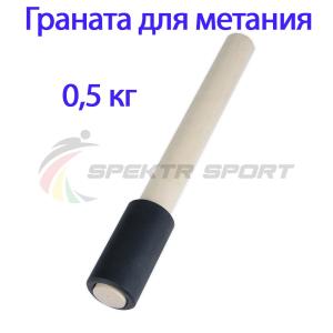 Купить Граната для метания тренировочная 0,5 кг в Кологриве 